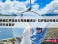 西藏拉薩旅游幾月份最好玩？拉薩旅游攻略幾月份去最好