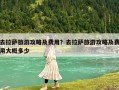 去拉薩旅游攻略及費用？去拉薩旅游攻略及費用大概多少