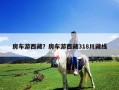 房車(chē)游西藏？房車(chē)游西藏318川藏線