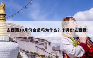 去西藏10月份合適嗎為什么？十月份去西藏