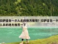 拉薩適合一個人去的地方推薦？拉薩適合一個人去的地方推薦一下