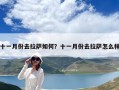 十一月份去拉薩如何？十一月份去拉薩怎么樣