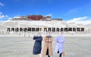 幾月適合進藏旅游？幾月適合去西藏自駕游