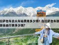 拉薩包車去火車站費用多少錢？在拉薩包車旅游自由行需多少錢?
