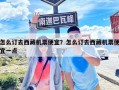 怎么訂去西藏機(jī)票便宜？怎么訂去西藏機(jī)票便宜一點(diǎn)