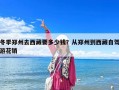 冬季鄭州去西藏要多少錢？從鄭州到西藏自駕游花銷