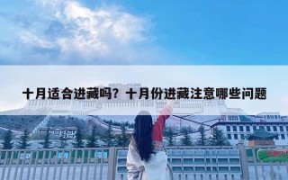 十月適合進藏嗎？十月份進藏注意哪些問題