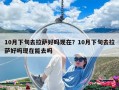 10月下旬去拉薩好嗎現在？10月下旬去拉薩好嗎現在能去嗎