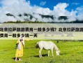 北京拉薩旅游費用一般多少錢？北京拉薩旅游費用一般多少錢一天