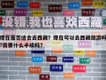 現(xiàn)在是否適合去西藏？現(xiàn)在可以去西藏旅游嗎?需要什么手續(xù)嗎?
