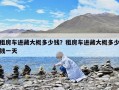 租房車進藏大概多少錢？租房車進藏大概多少錢一天