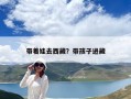 帶著娃去西藏？帶孩子進(jìn)藏