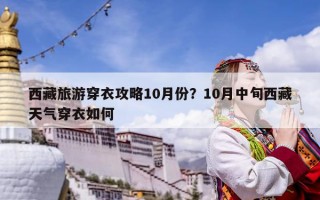 西藏旅游穿衣攻略10月份？10月中旬西藏天氣穿衣如何