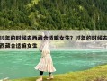 過年的時候去西藏合適嘛女生？過年的時候去西藏合適嘛女生