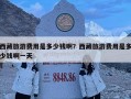 西藏旅游費用是多少錢??？西藏旅游費用是多少錢啊一天