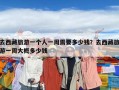 去西藏旅游一個人一周需要多少錢？去西藏旅游一周大概多少錢