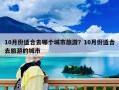 10月份適合去哪個(gè)城市旅游？10月份適合去旅游的城市