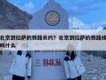 北京到拉薩的鐵路長約？北京到拉薩的鐵路線叫什么
