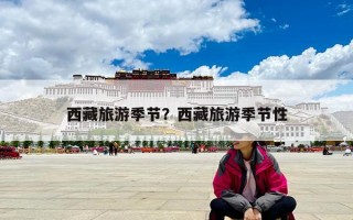 西藏旅游季節？西藏旅游季節性