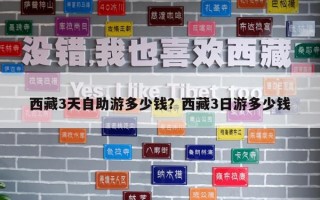 西藏3天自助游多少錢？西藏3日游多少錢