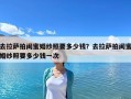 去拉薩拍閨蜜婚紗照要多少錢？去拉薩拍閨蜜婚紗照要多少錢一次