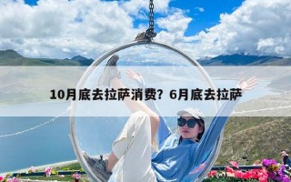10月底去拉薩消費？6月底去拉薩