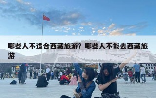 哪些人不適合西藏旅游？哪些人不能去西藏旅游