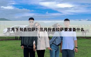 三月下旬去拉薩？三月份去拉薩要準備什么
