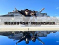 跟團(tuán)旅游推薦西藏？跟團(tuán)旅游西藏旅游