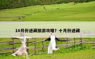 10月份進藏旅游攻略？十月份進藏