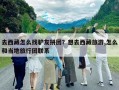 去西藏怎么找驢友拼團？想去西藏旅游,怎么和當地旅行團聯系
