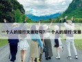 一個人的旅行文案短句？一個人的旅行 文案