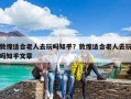 敦煌適合老人去玩嗎知乎？敦煌適合老人去玩嗎知乎文章