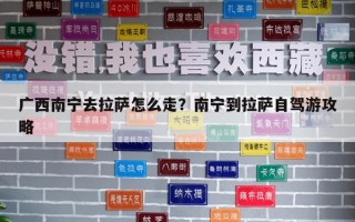 廣西南寧去拉薩怎么走？南寧到拉薩自駕游攻略