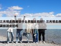 三月初去西藏穿什么衣服比較好？三月初去西藏旅游合適嗎