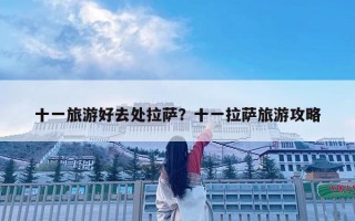十一旅游好去處拉薩？十一拉薩旅游攻略