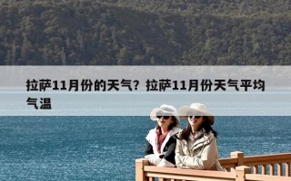 拉薩11月份的天氣？拉薩11月份天氣平均氣溫