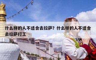 什么樣的人不適合去拉薩？什么樣的人不適合去拉薩打工