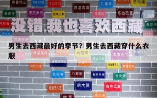 男生去西藏最好的季節(jié)？男生去西藏穿什么衣服