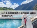 12月適合去拉薩嗎為什么不能去？12月適合去拉薩玩嗎
