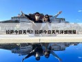 拉薩今日天氣？拉薩今日天氣詳細預報