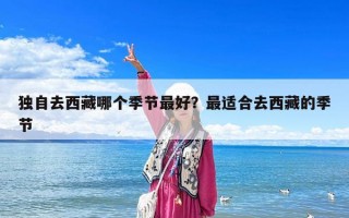 獨自去西藏哪個季節最好？最適合去西藏的季節