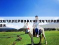 沈陽飛機到拉薩要多長時間？沈陽飛拉薩機票查詢
