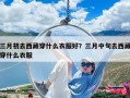 三月初去西藏穿什么衣服好？三月中旬去西藏穿什么衣服