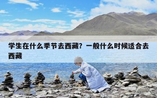 學生在什么季節去西藏？一般什么時候適合去西藏