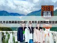 幾月去西藏最佳時(shí)間？幾月份去西藏比較合適