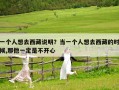 一個人想去西藏說明？當(dāng)一個人想去西藏的時候,那他一定是不開心