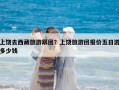 上饒去西藏旅游跟團？上饒旅游團報價五日游多少錢