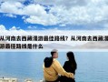 從河南去西藏漫游最佳路線？從河南去西藏漫游最佳路線是什么
