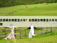 去西藏去哪里坐火車？去西藏去哪里坐火車方便